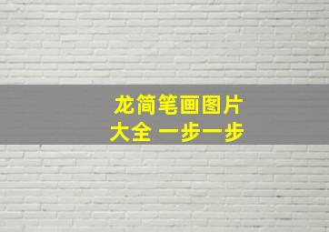 龙简笔画图片大全 一步一步